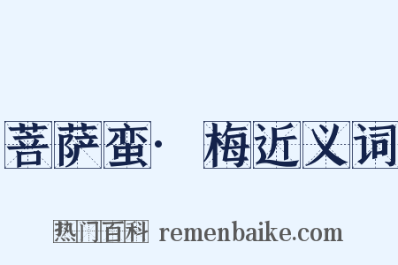 菩萨蛮·梅近义词是什么意思的图片